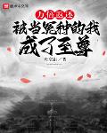 万倍返还:被当冤种的我成了至尊