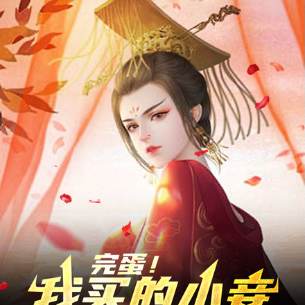 完蛋！我买的小妾是盖世女帝
