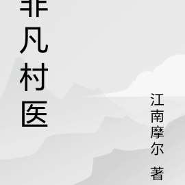 非凡村医