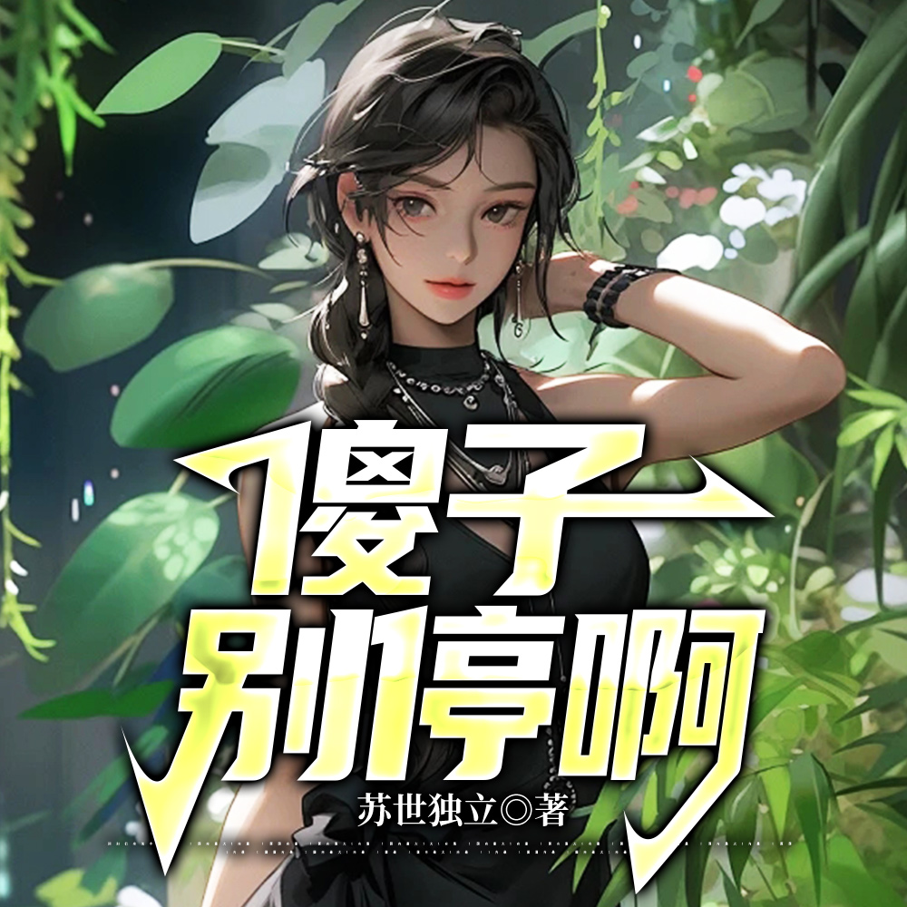 傻小子，回家了！