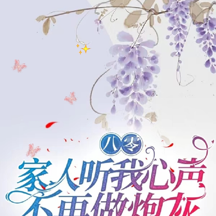 八零:家人听我心声,不再做炮灰