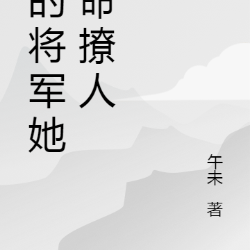 我的将军她致命撩人