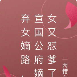 弃女嫡路,宣国公府嫡女又怼爹了