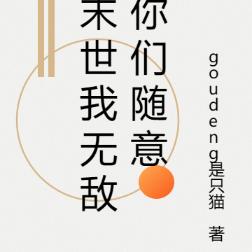 末世我无敌你们随意