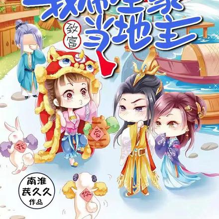 穿越到渔村?我带全家致富当地主