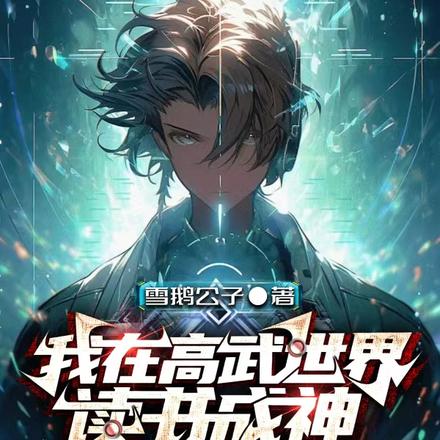 我在高武世界读书成神