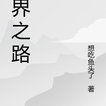 定界之路