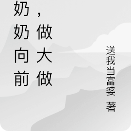 姑奶奶向前冲，做大做强