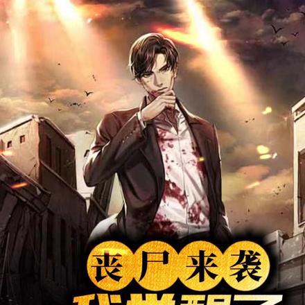 丧尸来袭,我觉醒了风系异能!