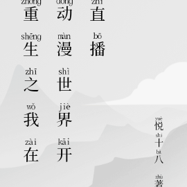 重生之我在动漫世界开直播