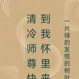 清冷师尊快到我怀里来