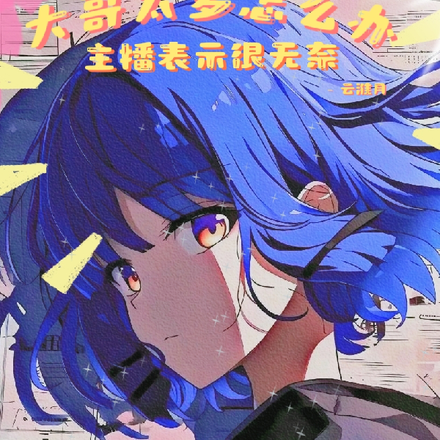 大哥太多怎么办，主播表示很无奈