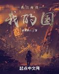 我的身体我的国