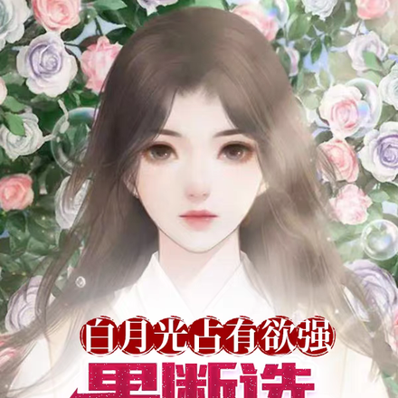 白月光占有欲强,果断选青梅竹马
