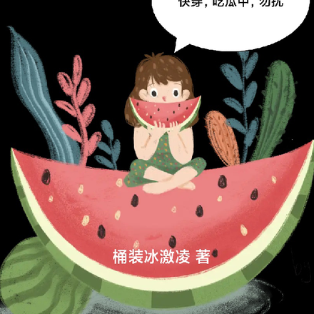 快穿，吃瓜中，勿扰