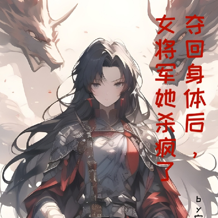 夺回身体后,女将军她杀疯了