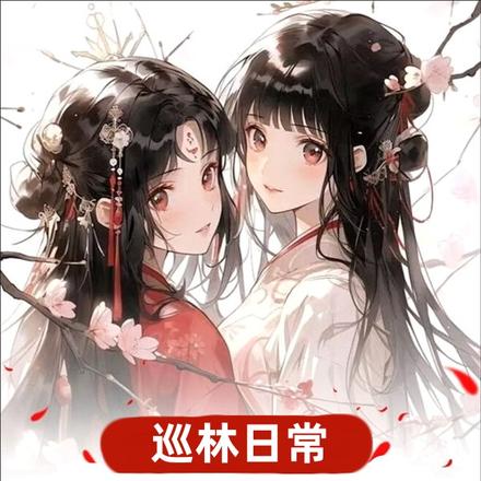 巡林日常：开局签到大熊猫