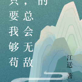 只要我够苟,总会无敌的