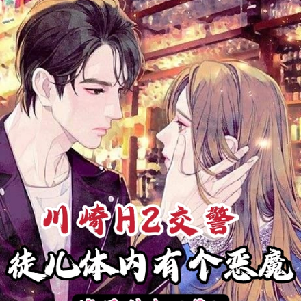 川崎H2交警,徒儿体内有个恶魔