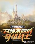 异世界：每天召唤不同的奇怪战士