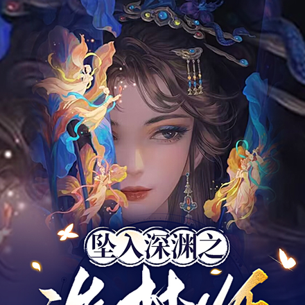 坠入深渊之造梦师