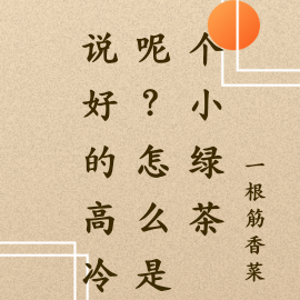 说好的高冷呢?怎么是个小绿茶