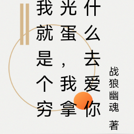 我就是个穷光蛋,我拿什么去爱你