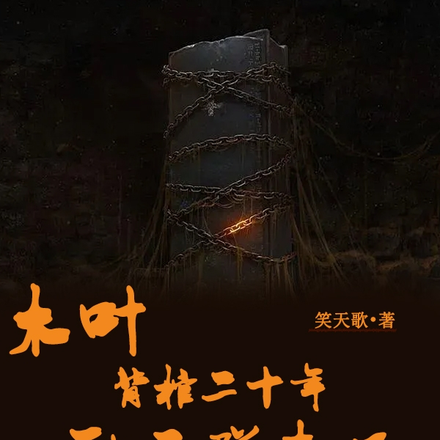 木叶背棺二十年，聊天群来了