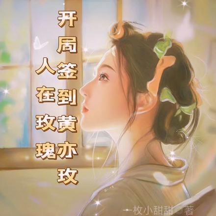 人在玫瑰,开局签到黄亦玫