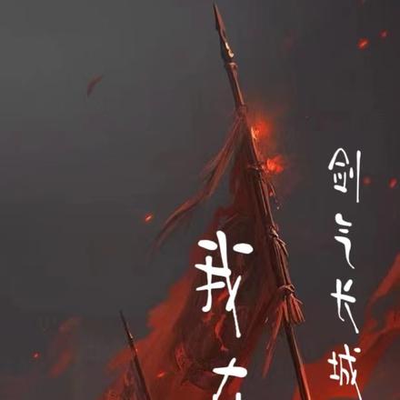 我在剑气长城斩妖