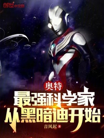 奥特:最强科学家,从黑暗迪开始