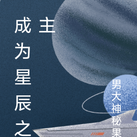 成为星辰之主