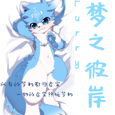 Furry：梦之彼岸