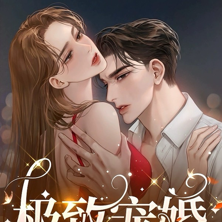 极致宠婚