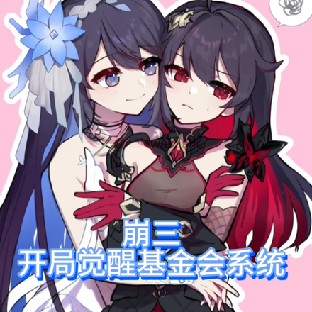 崩三:开局觉醒基金会系统