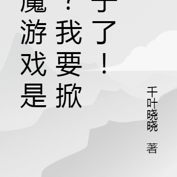 恶魔游戏是吧？我要掀桌子了！