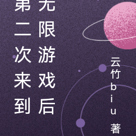 第二次来到无限游戏后,我无敌了