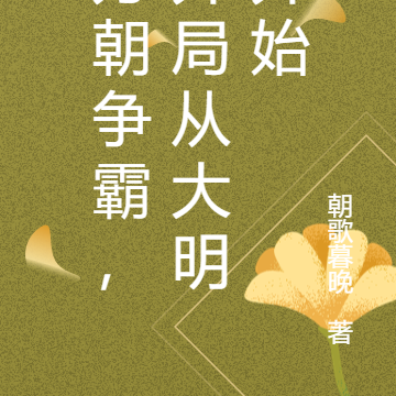 万朝争霸，开局从大明开始