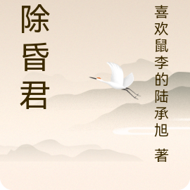 废除昏君