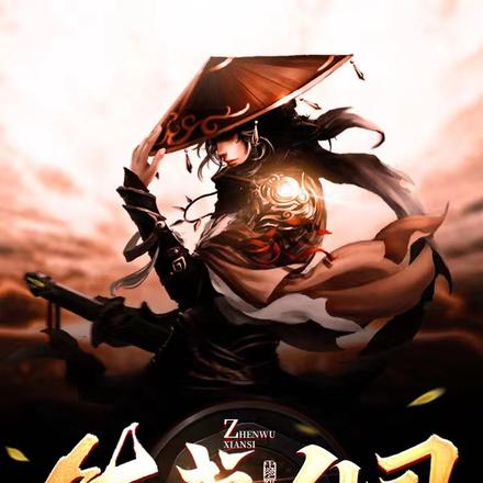 镇武仙司