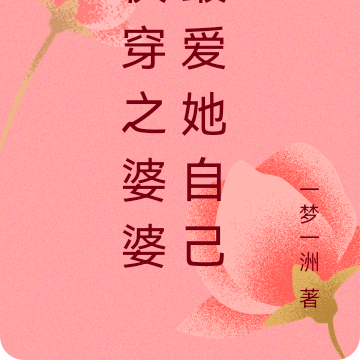 快穿之婆婆最爱她自己