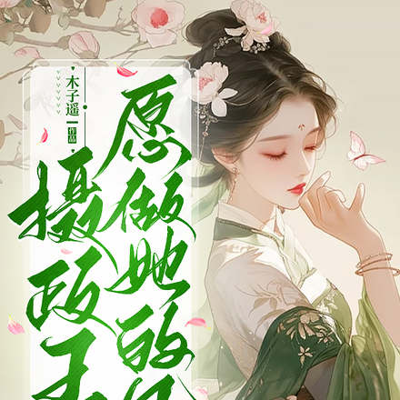 摄政王愿做她的凤