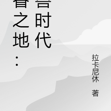 神眷之地：驯兽时代
