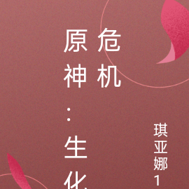 原神：生化危机