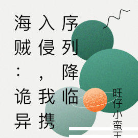 海贼:诡异入侵,我携序列降临
