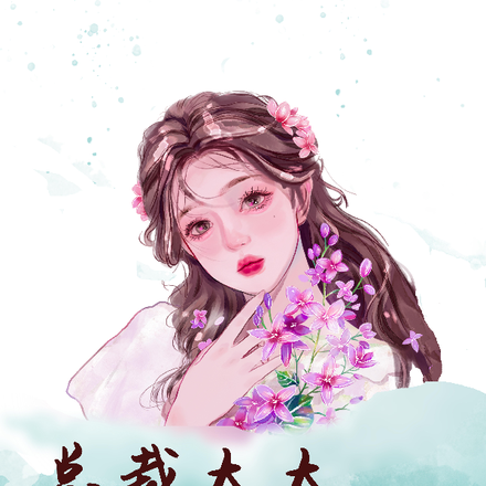 总裁太太又缺钱了