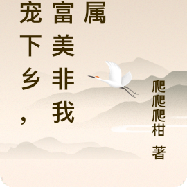 团宠下乡，白富美非我莫属