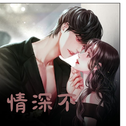情深不知何许