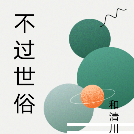 不过世俗
