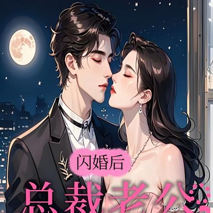 闪婚后，总裁老公超级宠